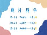 统编版历史八年级上册 第1课 鸦片战争课件