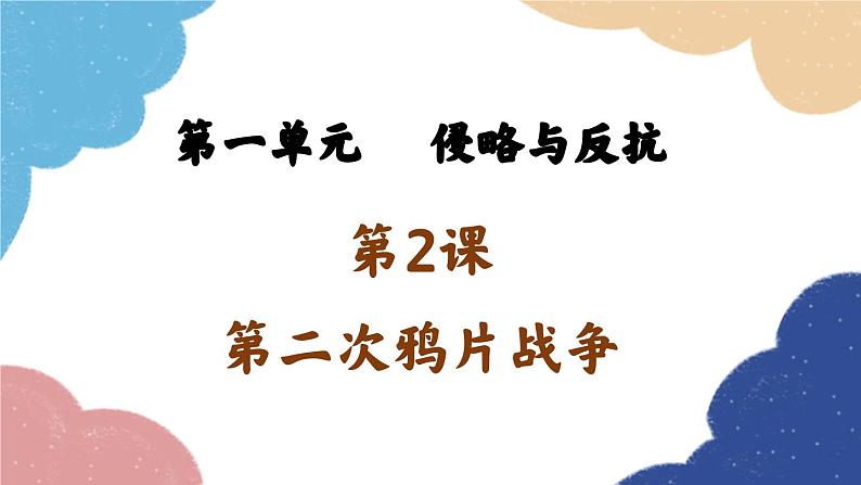 统编版历史八年级上册 第2课 第二次鸦片战争课件04