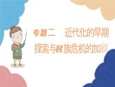 統(tǒng)編版歷史八年級(jí)上冊(cè) 專(zhuān)題二 近代化的早期探索與民族危機(jī)的加劇課件