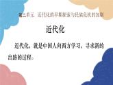 统编版历史八年级上册 第4课 洋务运动课件