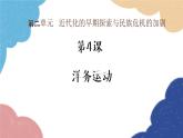 统编版历史八年级上册 第4课 洋务运动课件