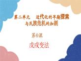 统编版历史八年级上册 第6课 戊戌变法课件