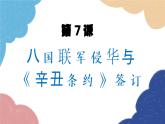 统编版历史八年级上册 第7课 八国联军侵华与《辛丑条约》的签订课件