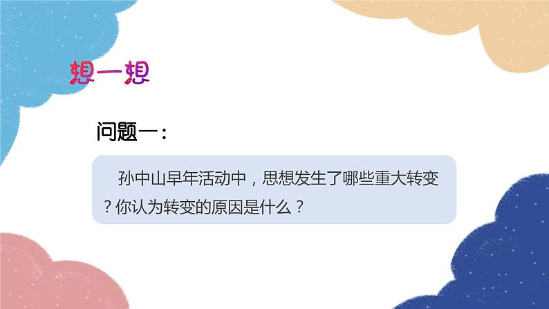 统编版历史八年级上册 第8课 革命先行者孙中山课件第4页