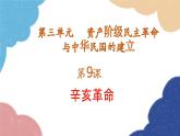 统编版历史八年级上册 第9课 辛亥革命课件