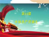 统编版历史八年级上册 第14课 中国共产党诞生课件