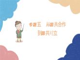 統(tǒng)編版歷史八年級(jí)上冊(cè) 專(zhuān)題五  從國(guó)共合作到國(guó)共對(duì)立課件