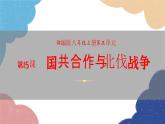 统编版历史八年级上册 第15课 国共合作与北伐战争课件