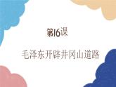 统编版历史八年级上册 第16课 毛泽东开辟井冈山道路课件