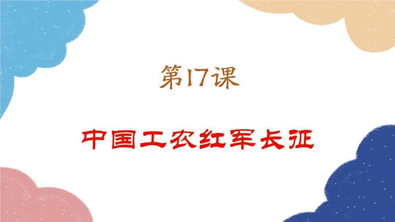 统编版历史八年级上册 第17课 中国工农红军长征课件第2页