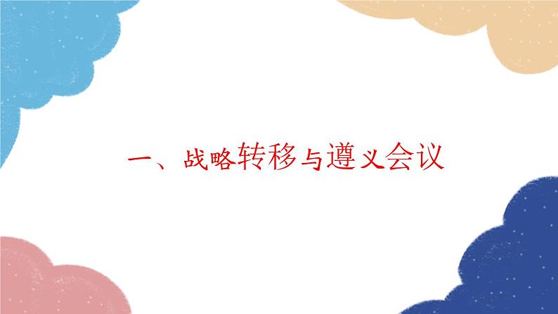 统编版历史八年级上册 第17课 中国工农红军长征课件第3页