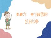 統(tǒng)編版歷史八年級(jí)上冊(cè) 專題六  中華民族的抗日戰(zhàn)爭(zhēng)課件