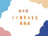 统编版历史八年级上册 第19课 七七事变与全民族抗战课件