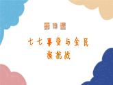 统编版历史八年级上册 第19课 七七事变与全民族抗战课件