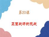统编版历史八年级上册 第20课 正面战场的抗战课件