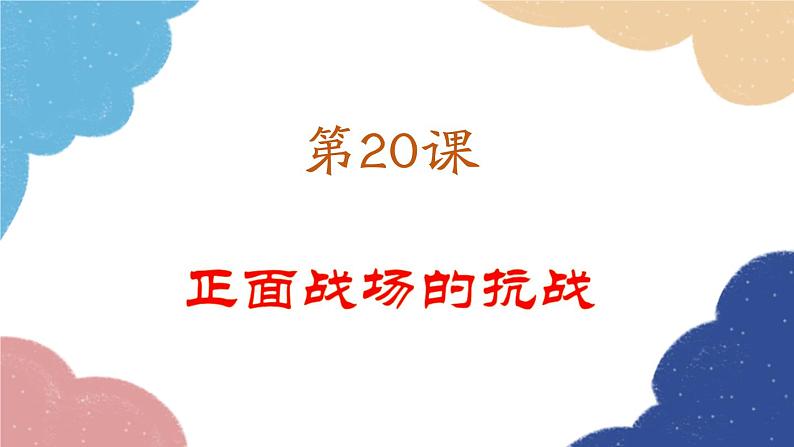 统编版历史八年级上册 第20课 正面战场的抗战课件02