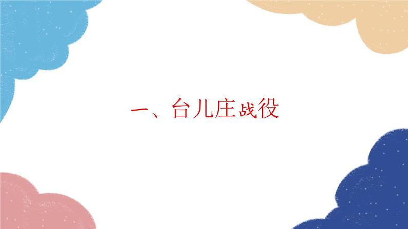 统编版历史八年级上册 第20课 正面战场的抗战课件03