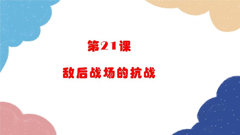 统编版历史八年级上册 第21课 敌后战场的抗战课件02