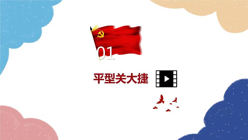 统编版历史八年级上册 第21课 敌后战场的抗战课件04