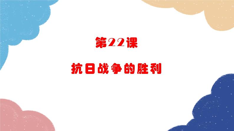 统编版历史八年级上册 第22课 抗日战争的胜利课件第2页