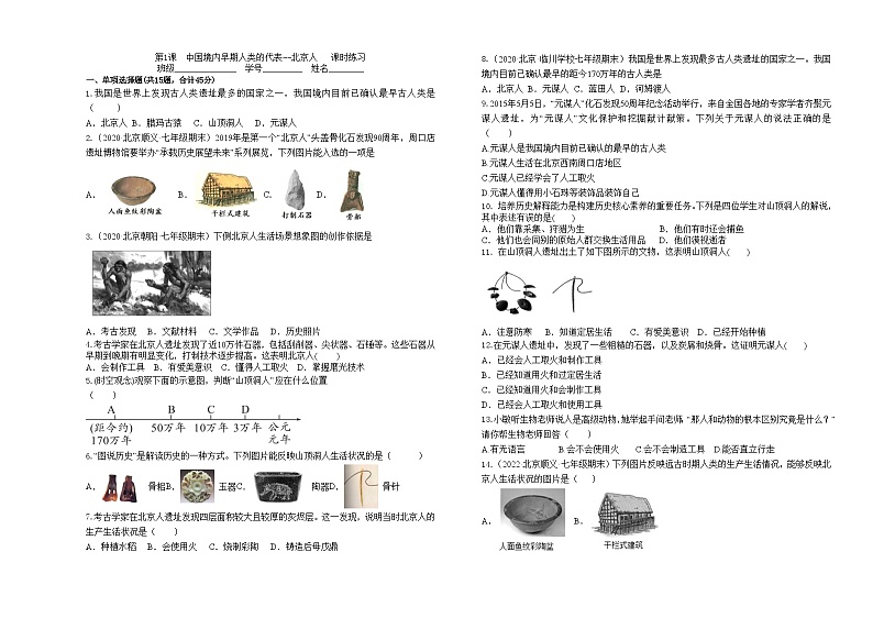 第1课　中国境内早期人类的代表--北京人   课时练习(含答案）01