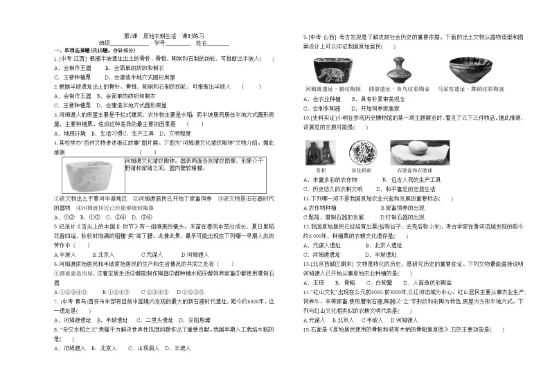 第2课　原始农耕生活  课时练习（含答案）01