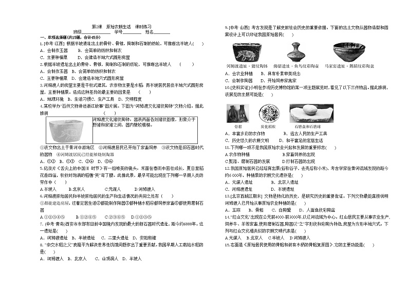 第2课　原始农耕生活  课时练习（含答案）第1页