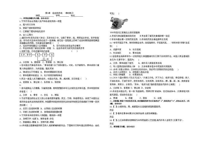 第3课　远古的传说   课时练习（含答案）第1页