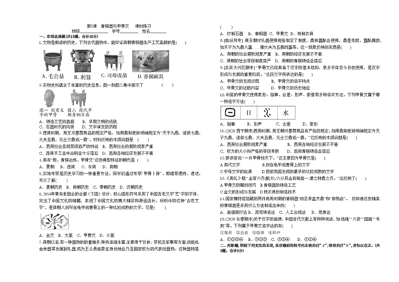 第5课　青铜器与甲骨文   课时练习（含答案）01