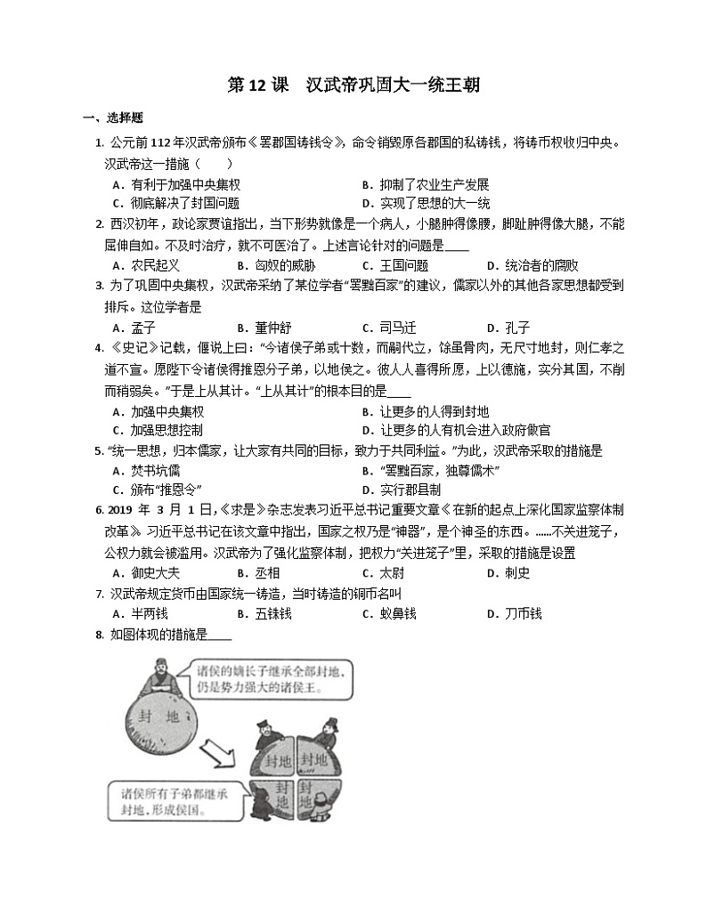 第12课　汉武帝巩固大一统王朝 课时练习（含答案）01