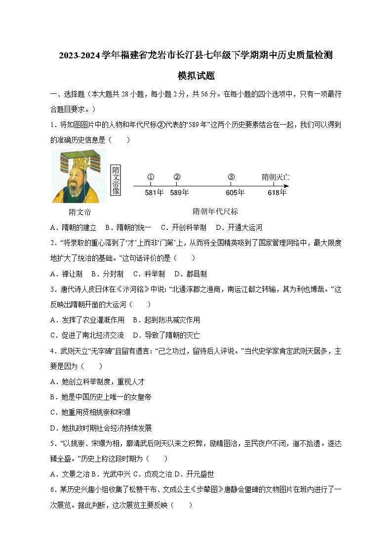 2023-2024学年福建省龙岩市长汀县七年级下学期期中历史质量检测模拟试题（含答案）01