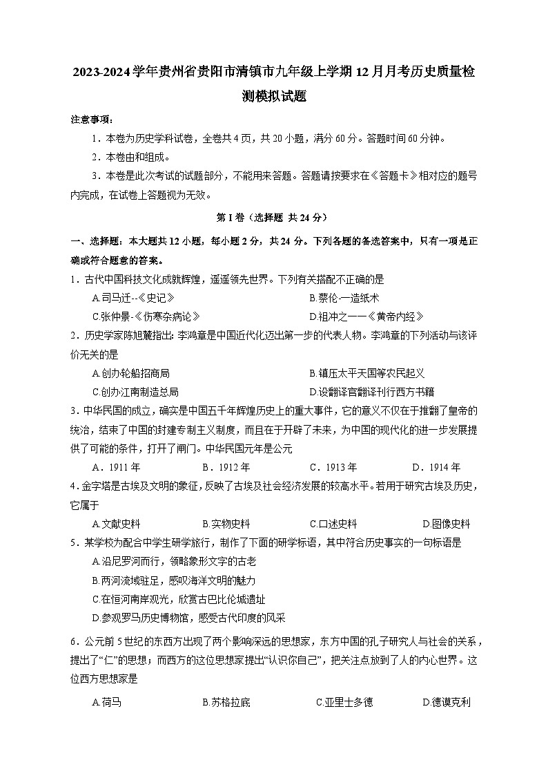 2023-2024学年贵州省贵阳市清镇市九年级上学期12月月考历史质量检测模拟试题（含答案）01