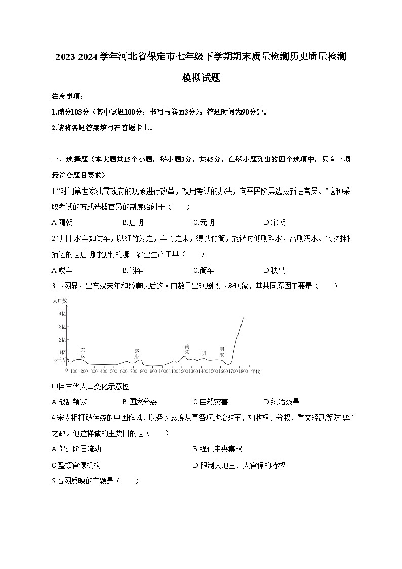 2023-2024学年河北省保定市七年级下学期期末质量检测历史质量检测模拟试题（含答案）01