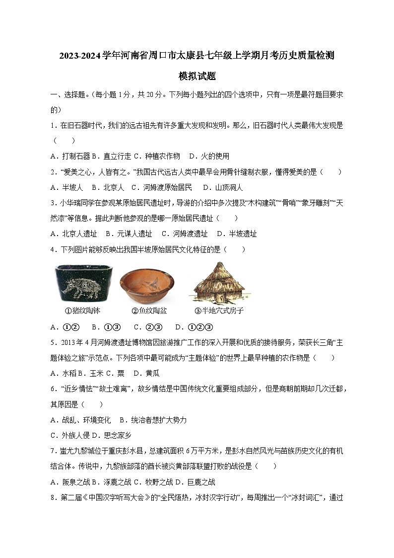 2023-2024学年河南省周口市太康县七年级上学期月考历史质量检测模拟试题（含答案）01