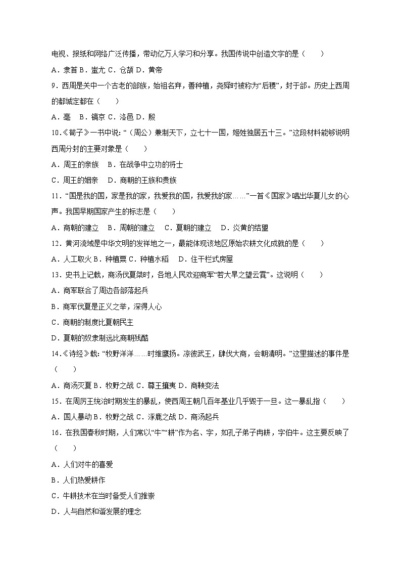 2023-2024学年河南省周口市太康县七年级上学期月考历史质量检测模拟试题（含答案）02