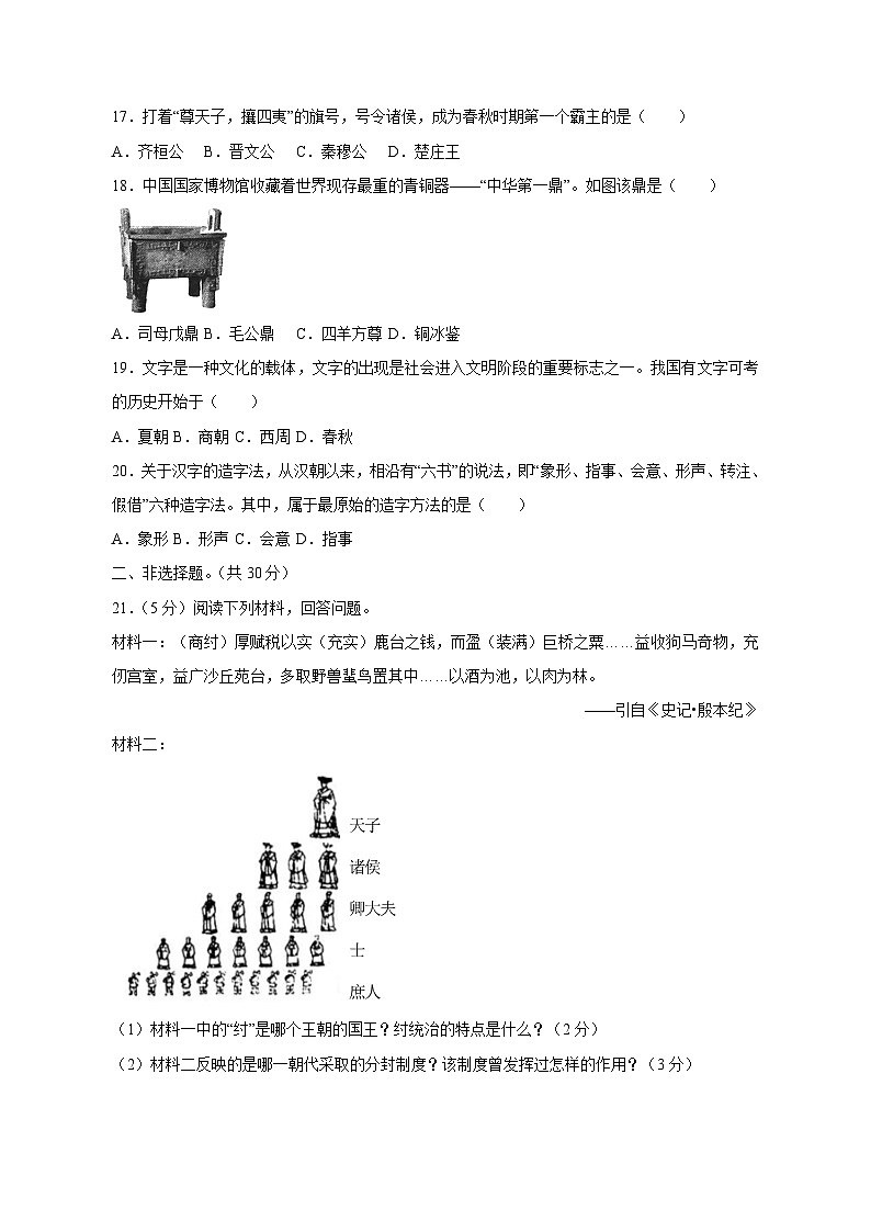 2023-2024学年河南省周口市太康县七年级上学期月考历史质量检测模拟试题（含答案）03