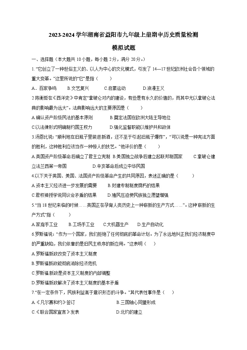 2023-2024学年湖南省益阳市九年级上册期中历史质量检测模拟试题（含答案）第1页