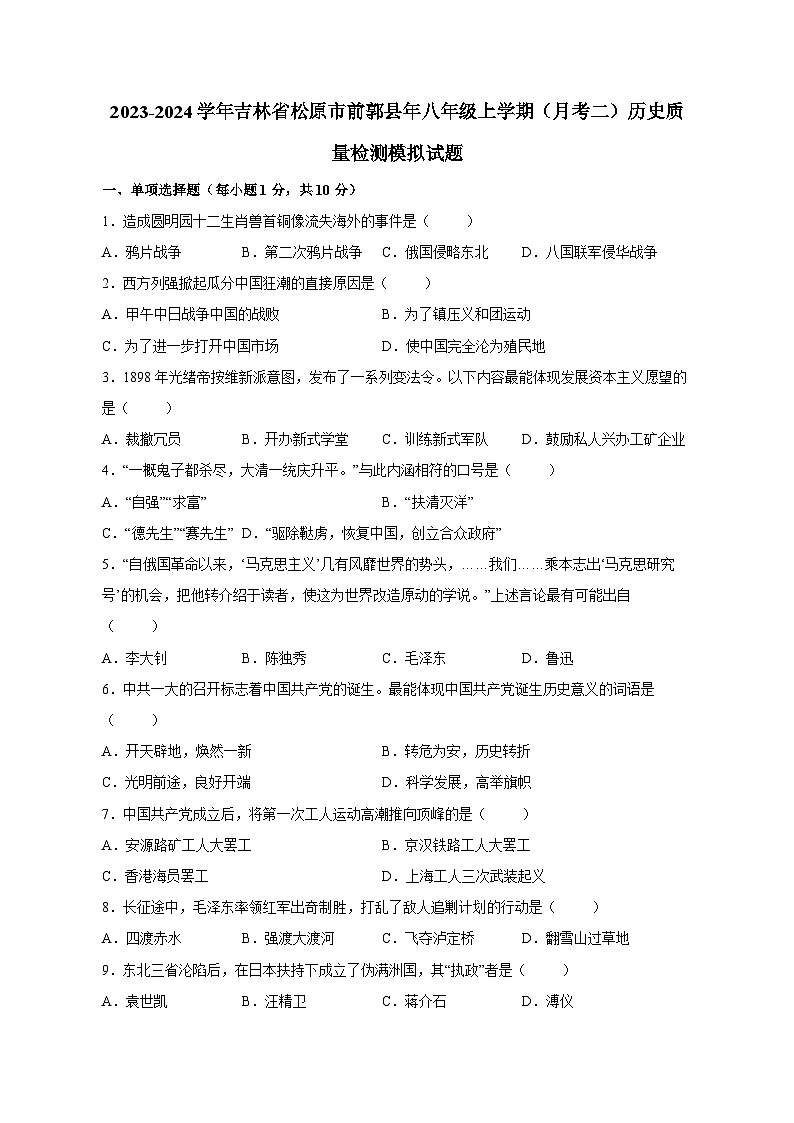 2023-2024学年吉林省松原市前郭县年八年级上学期（月考二）历史质量检测模拟试题（含答案）第1页