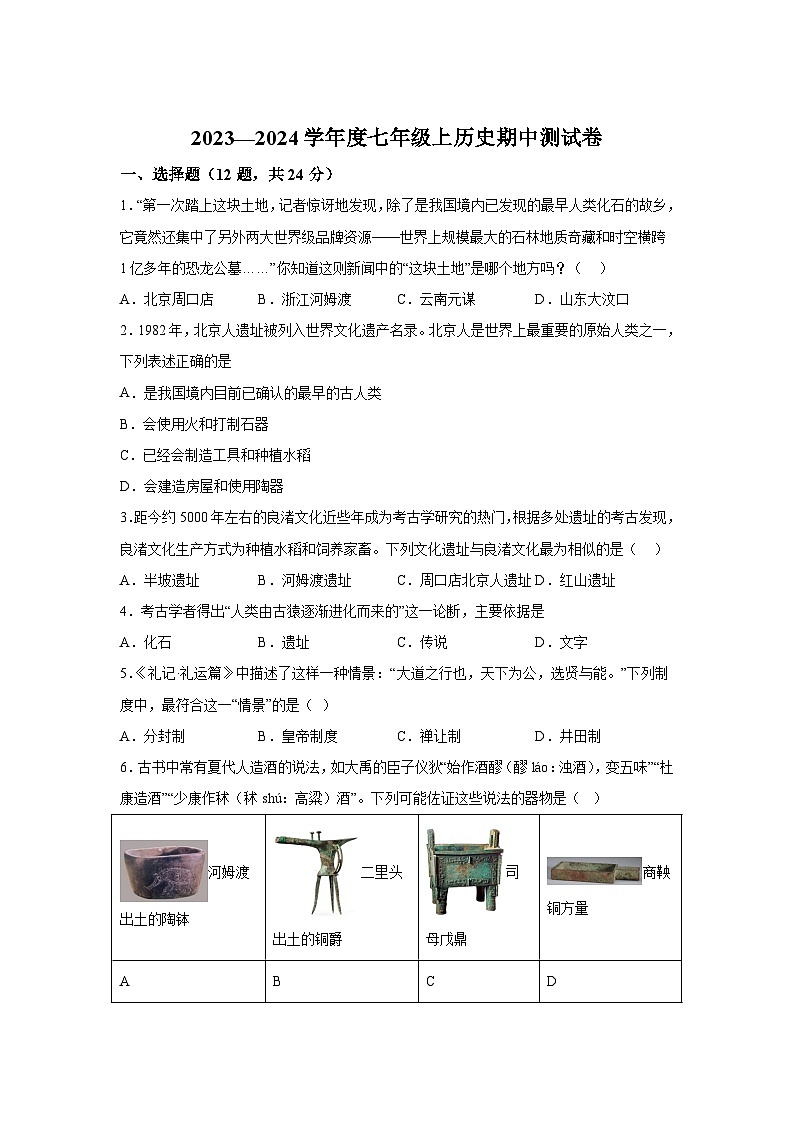 贵州省贵阳市第七中学2023-2024学年七年级上学期期中历史试题（含解析）第1页