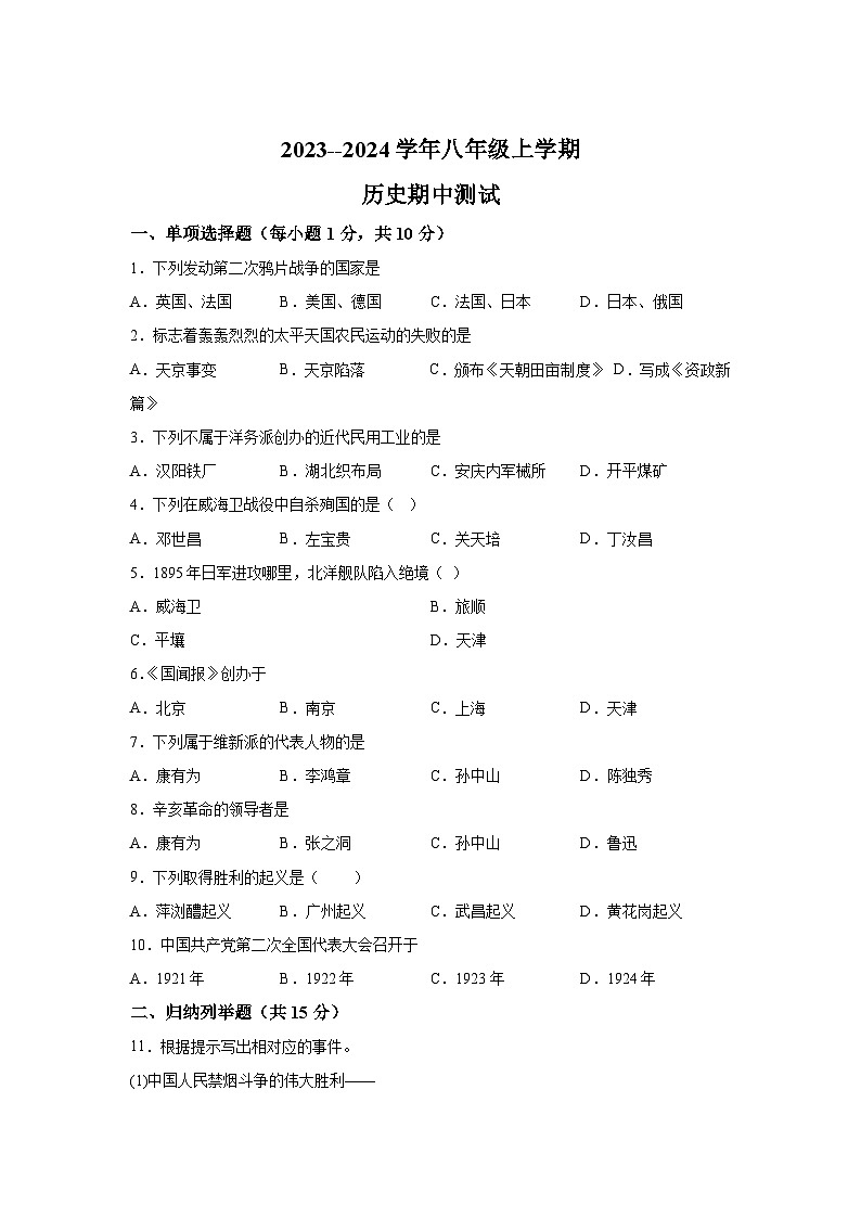 吉林省松原市长岭县三校2023_2024学年八年级上学期历史期中测试卷（含解析）01