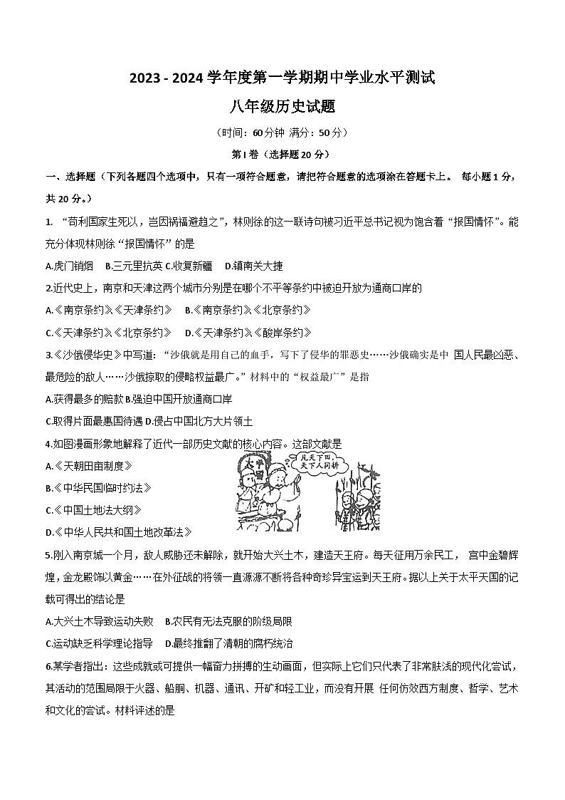 山东省嘉祥县2023-2024学年八年级上学期期中学业水平测历史试题（含答案）第1页