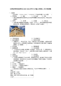 江苏省苏州市姑苏区2023-2024学年九年级上学期11月月考考试历史卷（含答案）