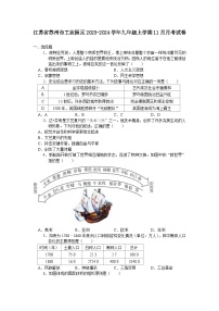 江苏省苏州市工业园区2023-2024学年九年级上学期11月月考考试历史卷（含答案）