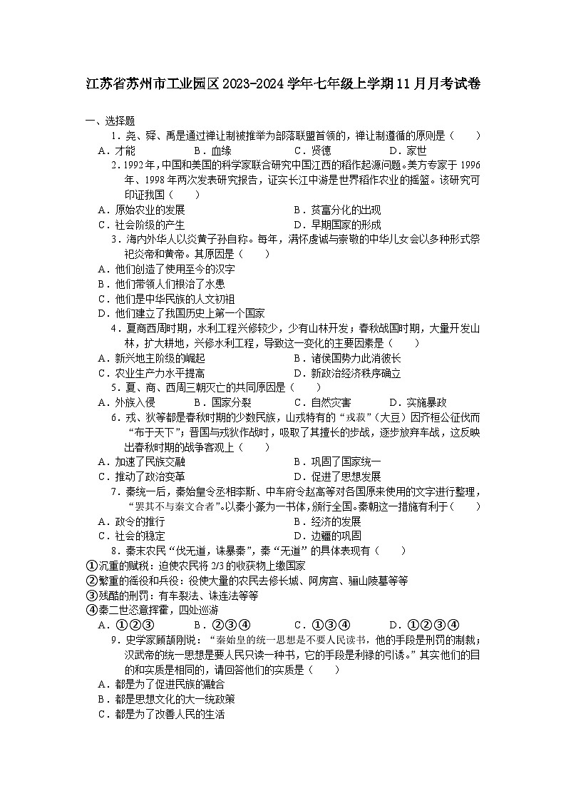 江苏省苏州市工业园区2023-2024学年七年级上学期11月月考考试历史卷（含答案）01