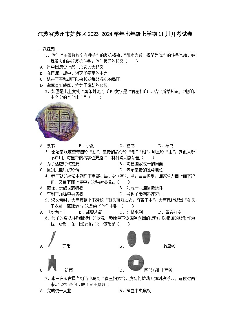 江苏省苏州市姑苏区2023-2024学年七年级上学期11月月考考试历史卷（含答案）第1页