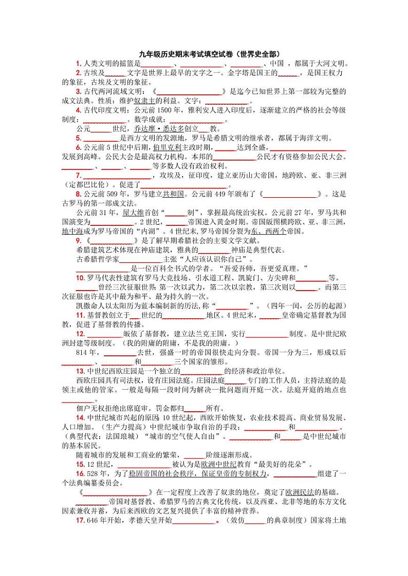 期末备考专项：人教版九年级历史上册期末复习专项突破-填空题01