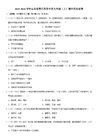 山东省枣庄市市中区2023-2024学年部编版九年级上学期期中历史试卷