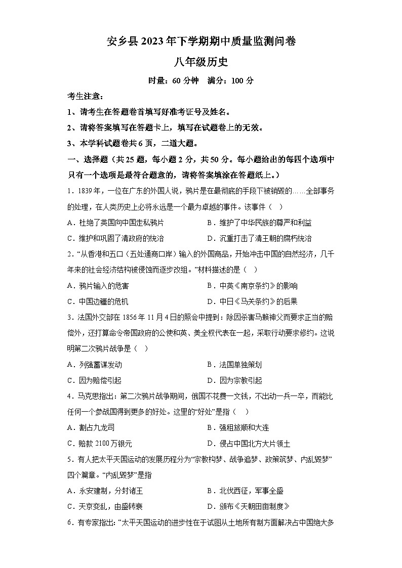 湖南省常德市安乡县2023-2024学年八年级上学期期中历史试题（含解析）第1页