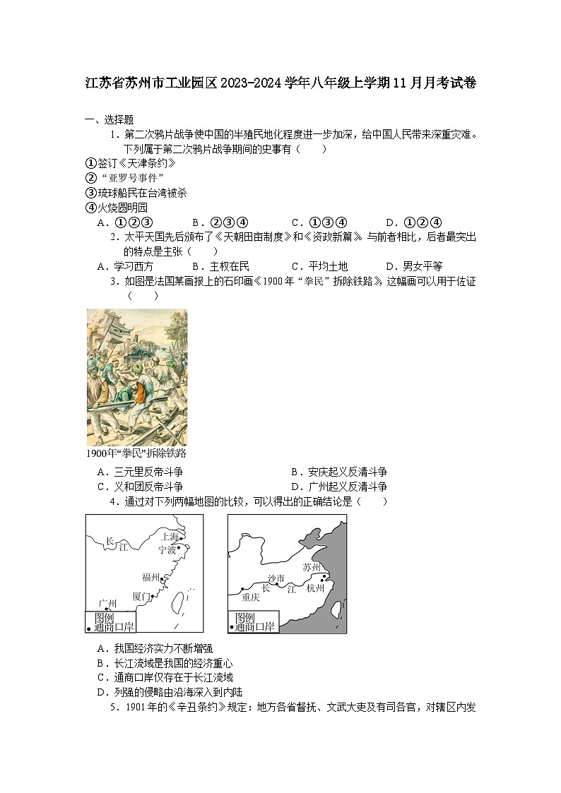 江苏省苏州市工业园区2023-2024学年八年级上学期11月月考考试历史卷（含答案）第1页