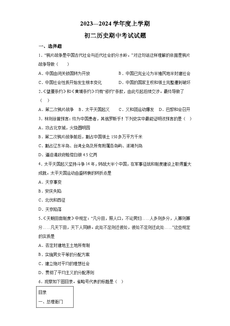 山东省日照市2023-2024学年部编版八年级历史上学期期中考试历史试卷（含解析）第1页